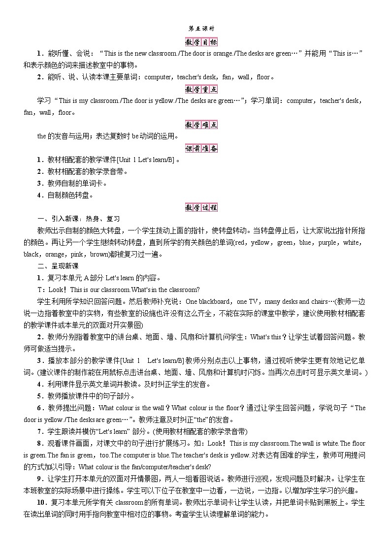 25秋新人教版四年级英语上册Unit1  My  classroom第五课时教案（练习无答案）第1页