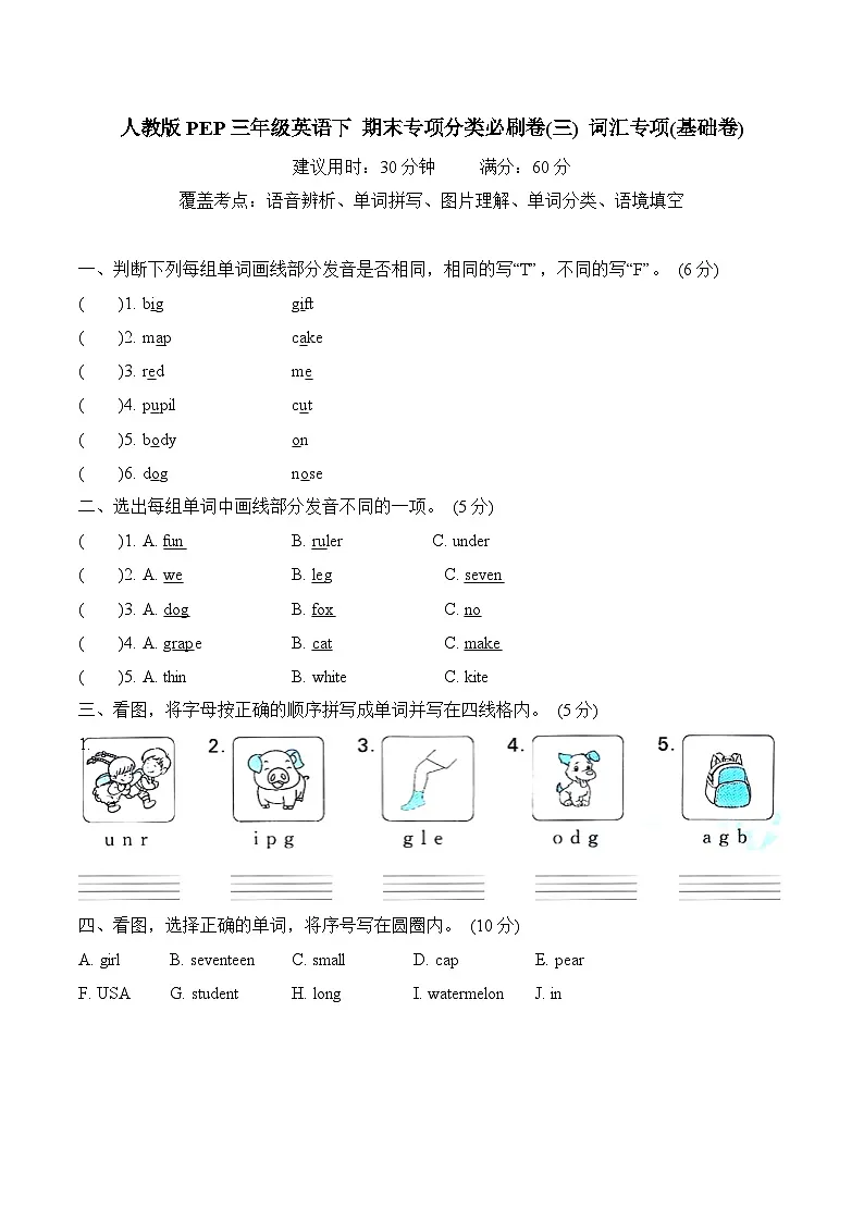 人教版PEP三年级英语下 期末专项分类必刷卷(三) 词汇专项(基础卷)（含答案）第1页