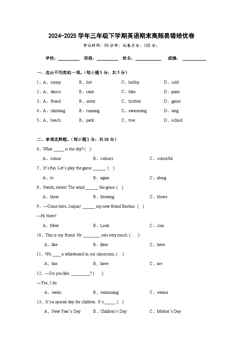 （期末培优卷）期末高频易错培优卷-三年级下学期英语沪教版（2024）（含答案解析）第1页