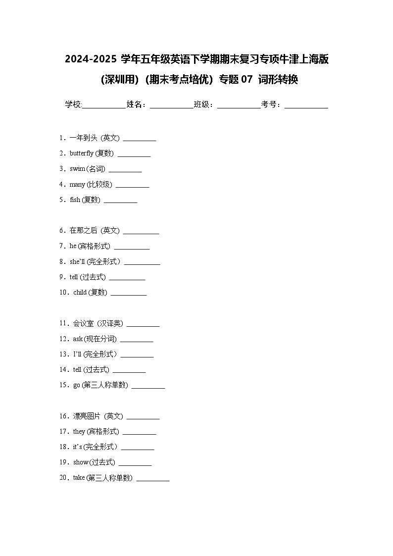 （期末考点培优）专题07 词形转换-五年级英语下学期期末复习专项 练习 牛津上海版（深圳用）（含答案解析）第1页