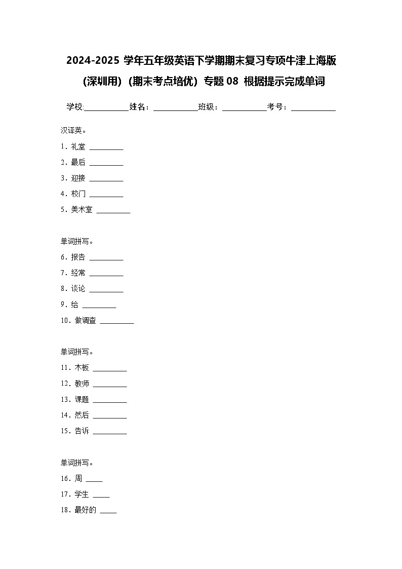 （期末考点培优）专题08 根据提示完成单词-五年级英语下学期期末复习专项 练习 牛津上海版（深圳用）（含答案解析）第1页