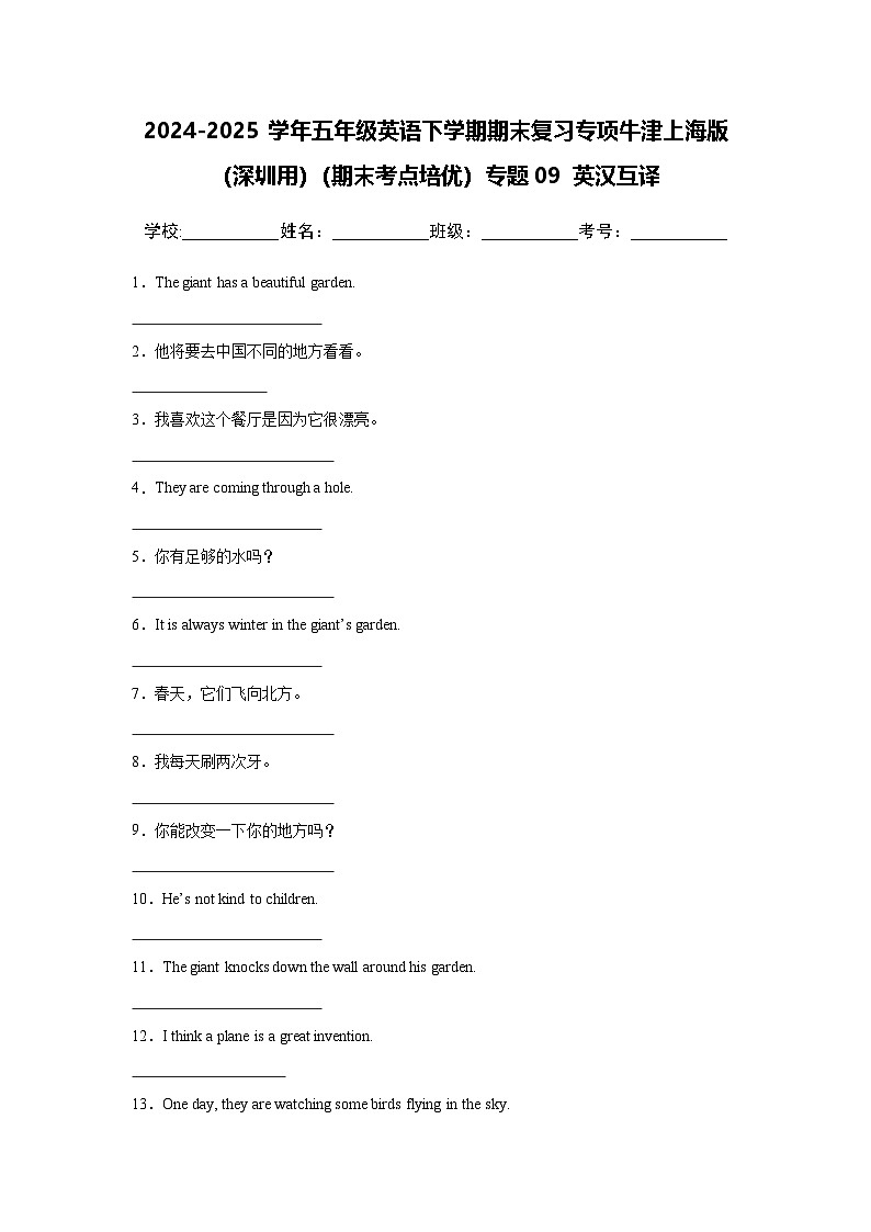 （期末考点培优）专题09 英汉互译-五年级英语下学期期末复习专项 练习 牛津上海版（深圳用）（含答案解析）第1页