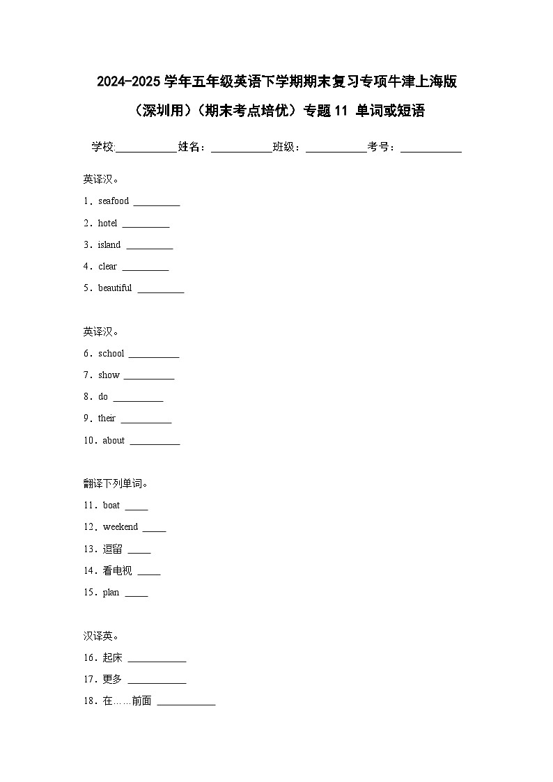 （期末考点培优）专题11 英汉互译-单词或短语-五年级英语下学期期末复习专项 练习 牛津上海版（深圳用）（含答案解析）第1页