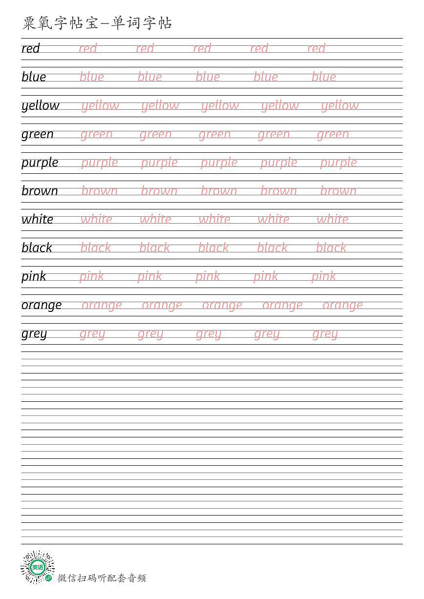 人教精通版三年级上册Unit 5 What colour is it英语单词衡水体练字帖可打印电子版第1页