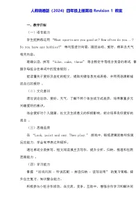 小学英语人教精通版(2024)四年级上册(2024)Revision 1教学设计