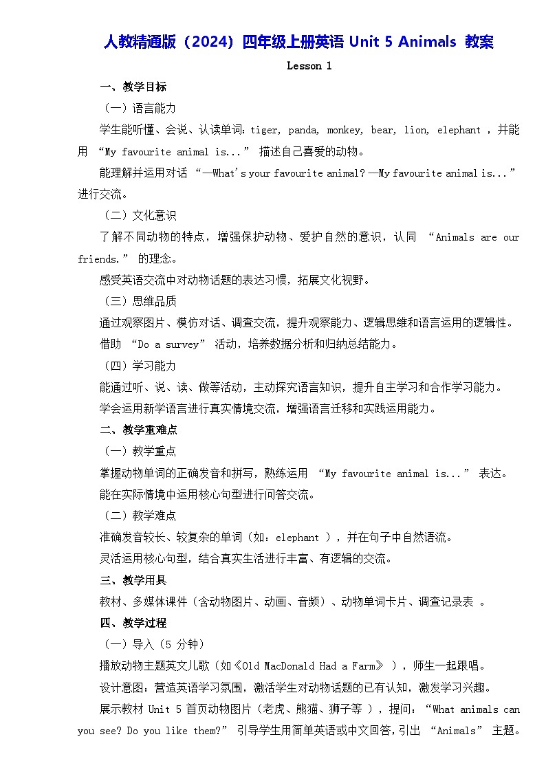 人教精通版（2024）四年级上册英语Unit 5 Animals 教案第1页
