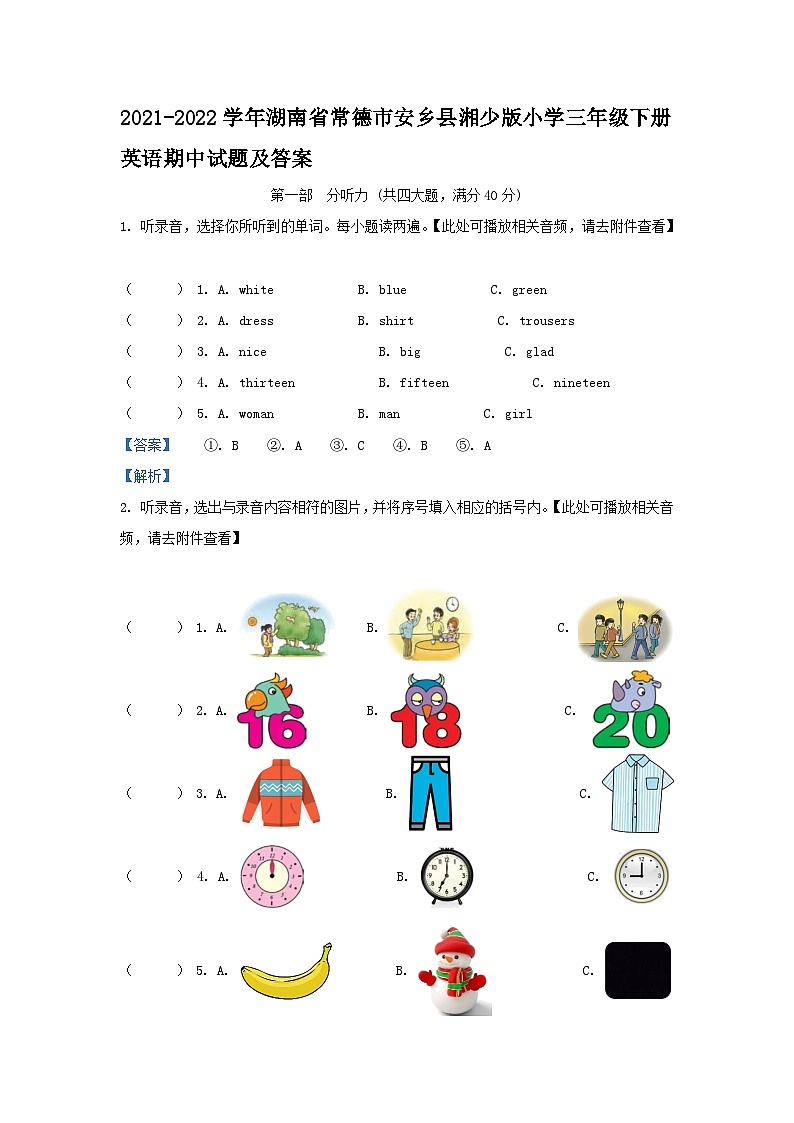 2021-2022学年湖南省常德市安乡县湘少版小学三年级下册英语期中试题及答案第1页