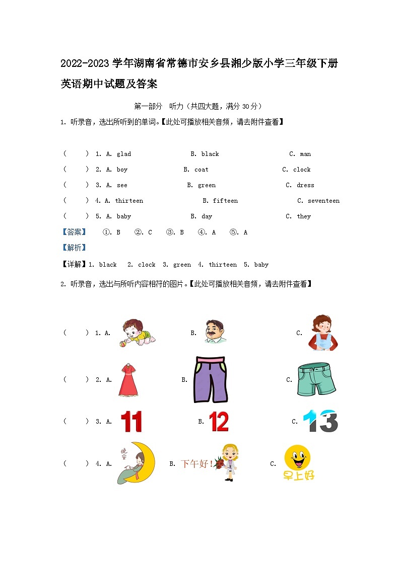 2022-2023学年湖南省常德市安乡县湘少版小学三年级下册英语期中试题及答案第1页
