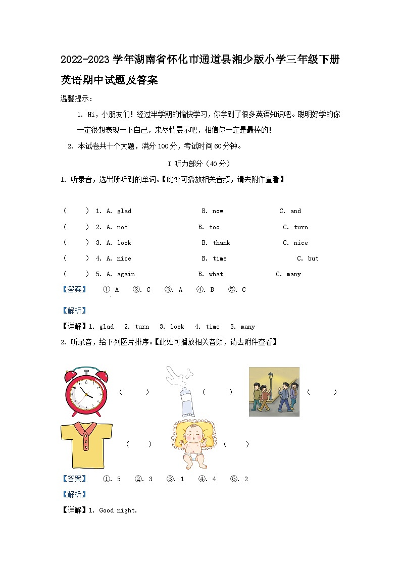 2022-2023学年湖南省怀化市通道县湘少版小学三年级下册英语期中试题及答案第1页