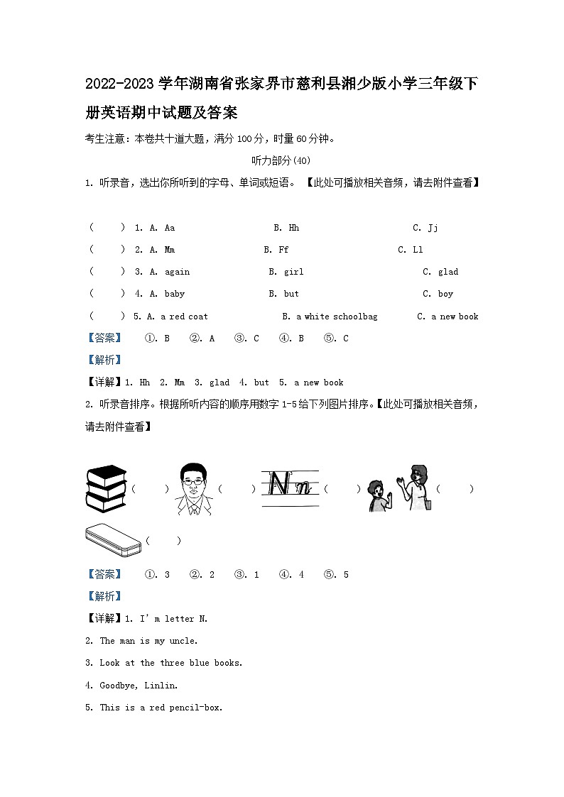 2022-2023学年湖南省张家界市慈利县湘少版小学三年级下册英语期中试题及答案第1页