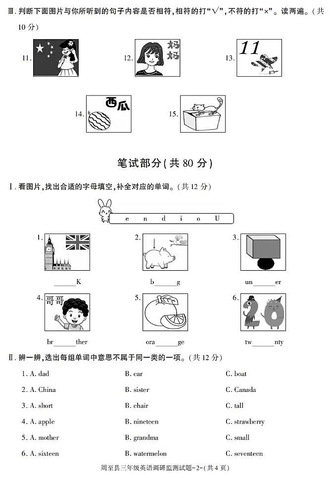 陕西省西安市周至县2022-2023学年三年级下学期期末英语综合素质评价试卷第2页