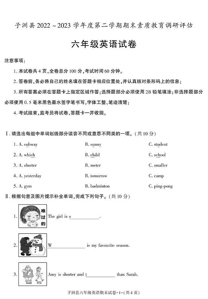 陕西省榆林市子洲县2022-2023学年六年级下学期期末素质教育调研评估英语试卷第1页