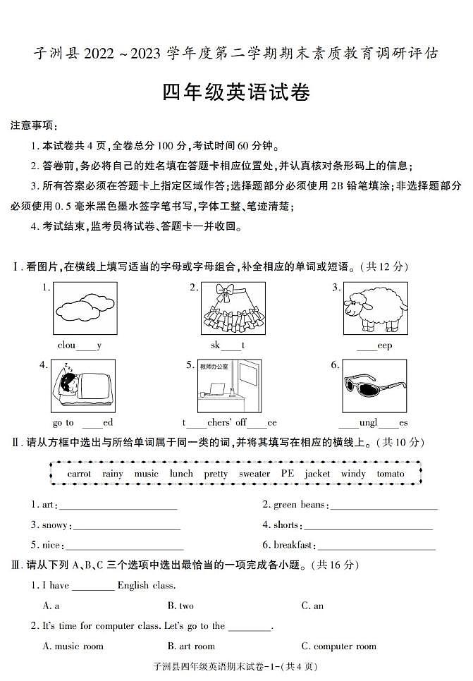 陕西省榆林市子洲县2022-2023学年四年级下学期期末素质教育调研评估英语试卷第1页