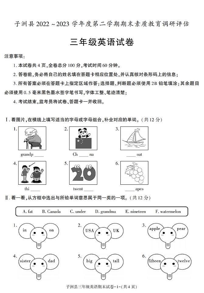 陕西省榆林市子洲县2022-2023学年三年级下册期末素质教育调研评估英语试卷第1页