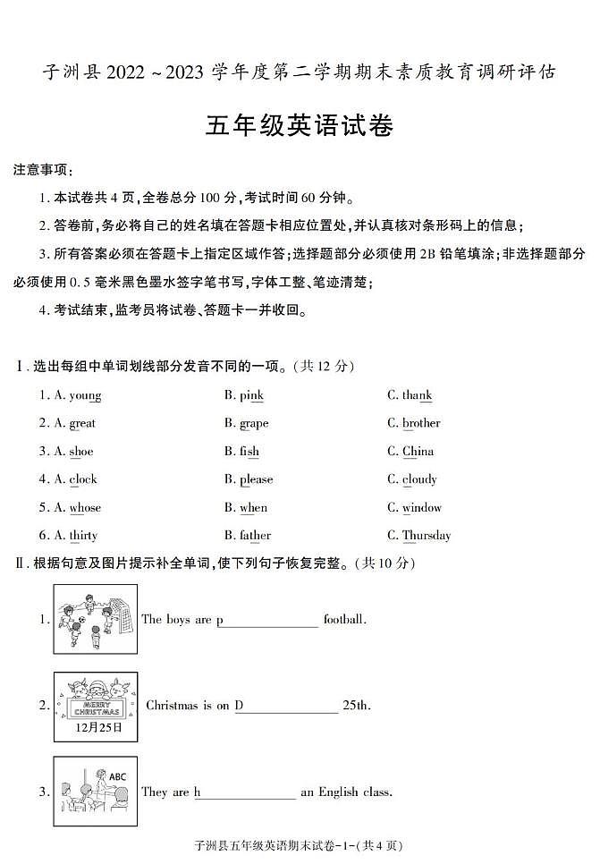 陕西省榆林市子洲县2022-2023学年五年级下学期期末素质教育调研评估英语试卷第1页