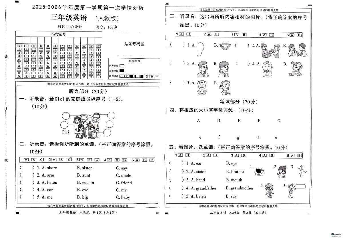 河北省邢台市经济开发区爱凡杰小学等三校联考2025-2026学年三年级上学期英语第一次学情分析（月考）第1页