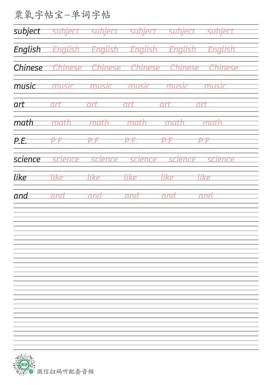 广东开心版四年级上册Unit 1 School Subjects英语单词衡水体练字帖可打印电子版第1页