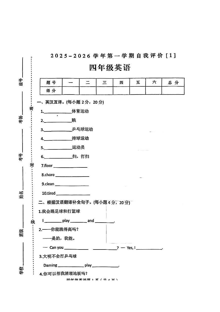 河南省周口市郸城县2025-2026学年四年级上学期英语自我评价【1】（月考）第1页