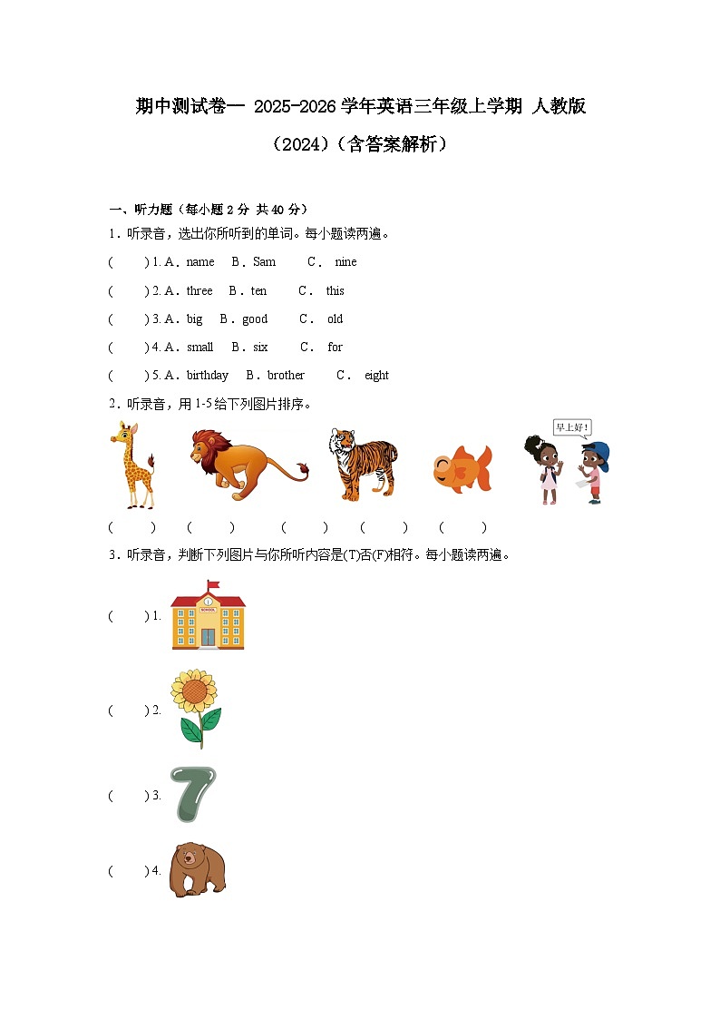 期中测试卷-- 2025-2026学年英语三年级上学期 人教版（2024）（含答案解析）第1页