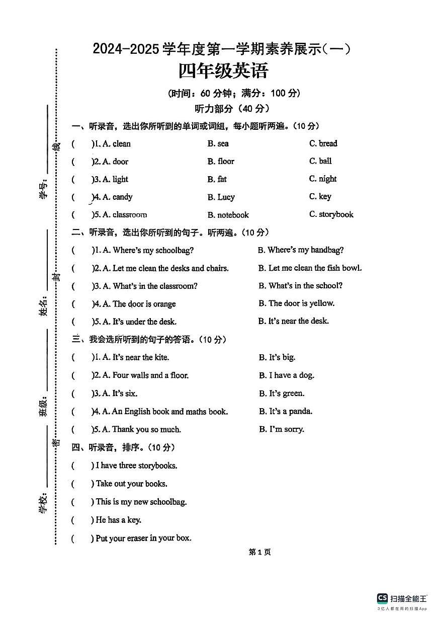 山东省菏泽市单县单州小学2024-2025学年四年级上学期英语素养展示（一）（月考）第1页