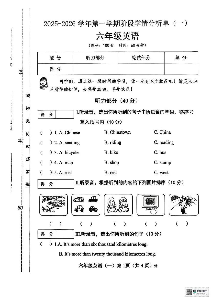 山西省临汾市洪洞县2025-2026学年六年级上学期英语阶段学情分析单（一）（月考）第1页