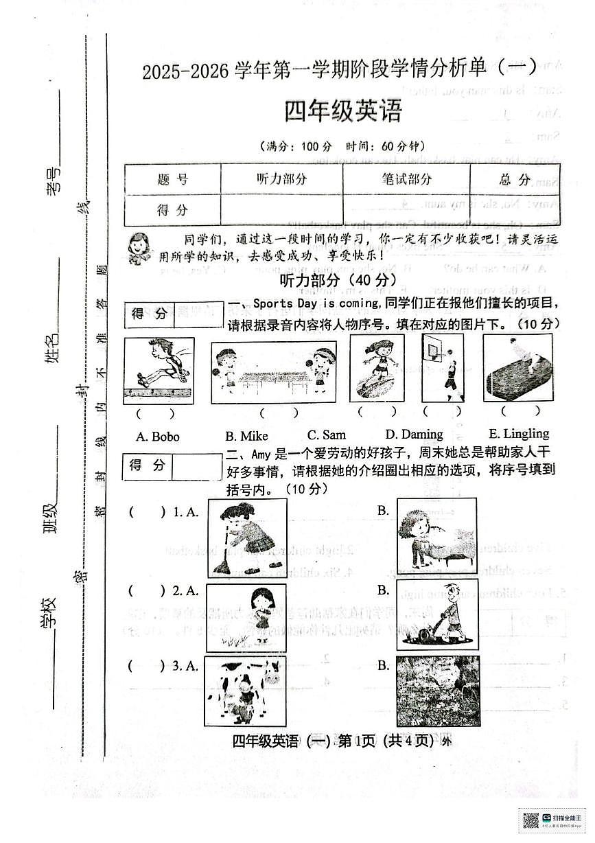 山西省临汾市洪洞县2025-2026学年四年级上学期英语阶段学情分析单（一）（月考）第1页