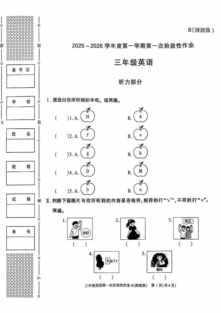 陕西省渭南市韩城市西庄镇部分学校2025-2026学年三年级上学期第一次阶段性作业英语试题（月考）第1页