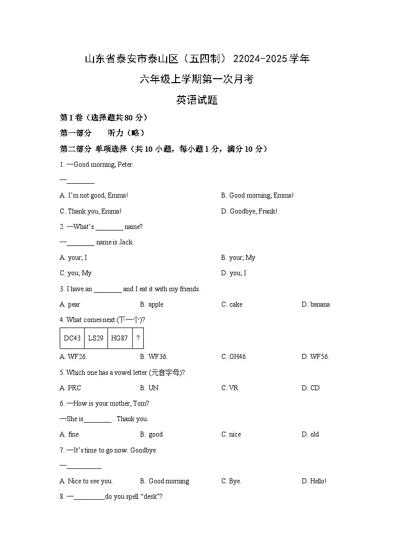 山东省泰安市泰山区（五四制）2024-2025学年六年级上学期第一次月考英语试卷（学生版）第1页