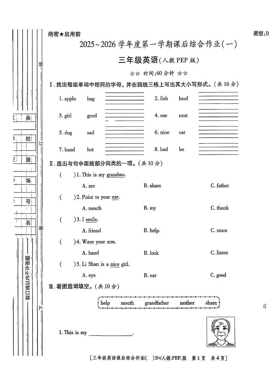 陕西省咸阳市永寿县监军镇沟泉头小学等多校2025-2026学年三年级上学期英语课后综合作业（一）（月考）第1页