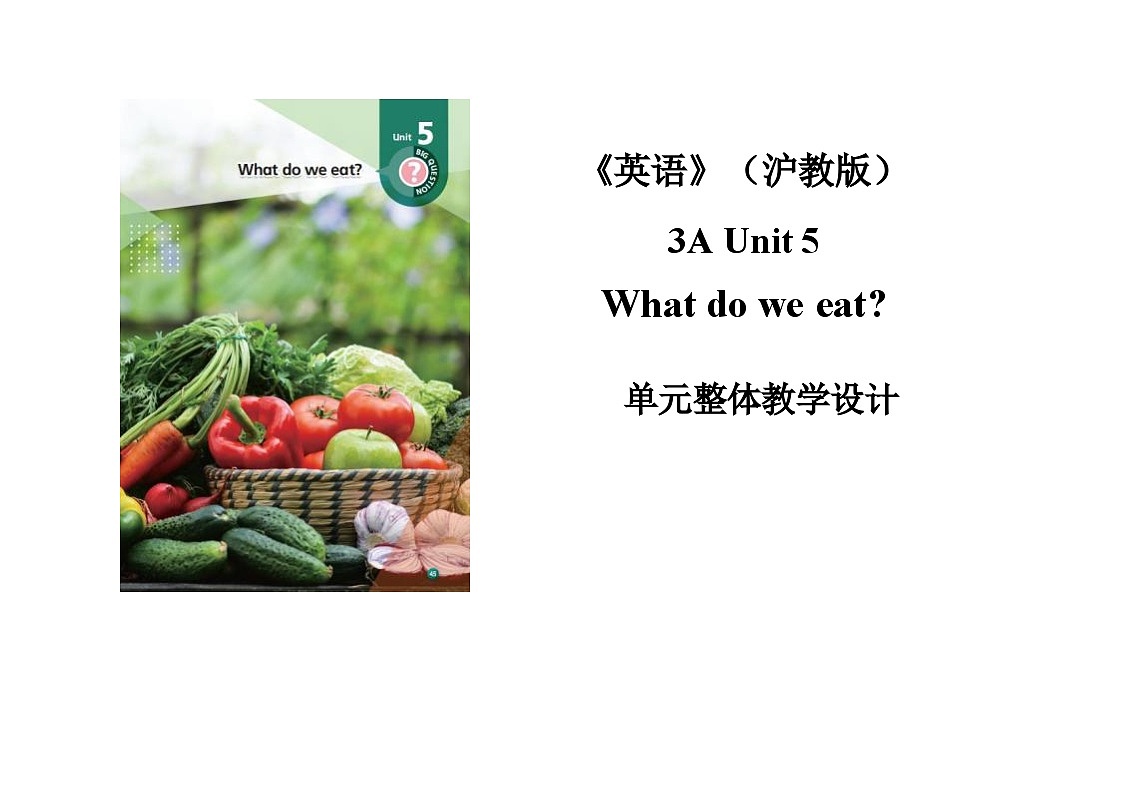 Unit 5 What do we eat单元教学设计——2025-2026学年三年级上册《英语》沪教版(2024)第1页