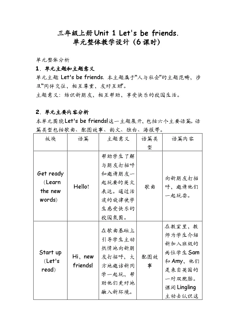 外研版新三上英语 单元整体教学设计 第1单元教案第1页