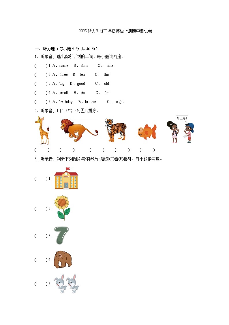 2025秋人教版三年级英语上册期中测试卷一（含答案解析）第1页