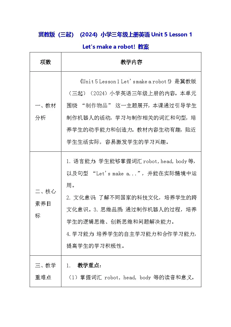 冀教版（三起）（2024）小学三年级上册英语Unit 5 Lesson 1 Let's make a robot! 教案【表格式】第1页