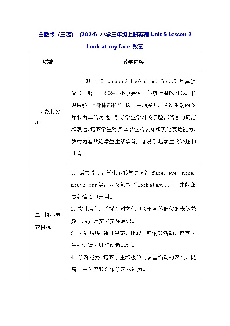 冀教版（三起）（2024）小学三年级上册英语Unit 5 Lesson 2 Look at my face 教案【表格式】第1页