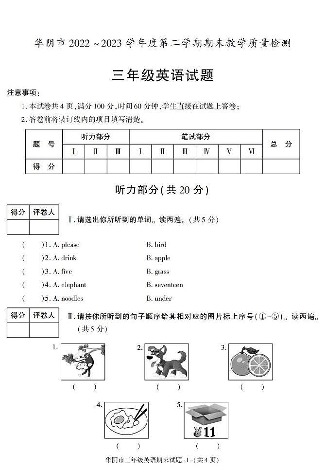 陕西省渭南市华阴市2022-2023学年三年级下学期期末英语试卷第1页