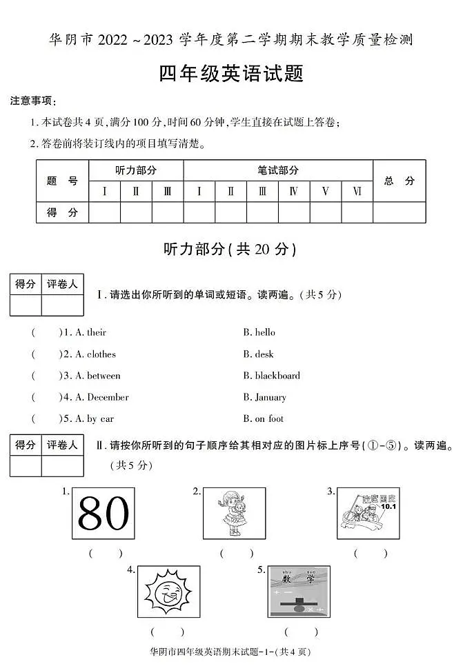 陕西省渭南市华阴市2022-2023学年四年级下学期期末英语试卷第1页