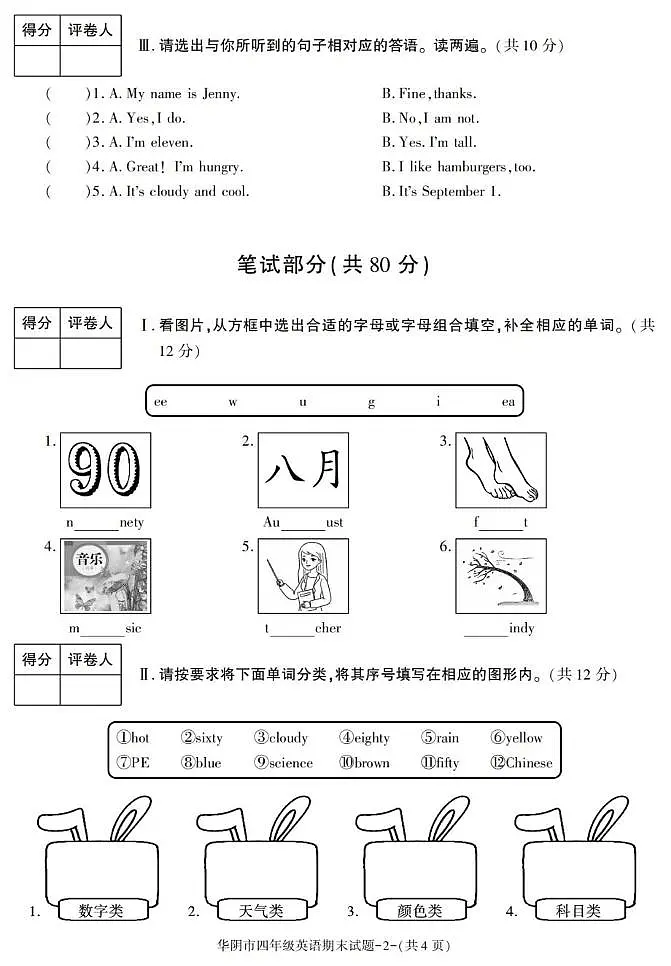 陕西省渭南市华阴市2022-2023学年四年级下学期期末英语试卷第2页