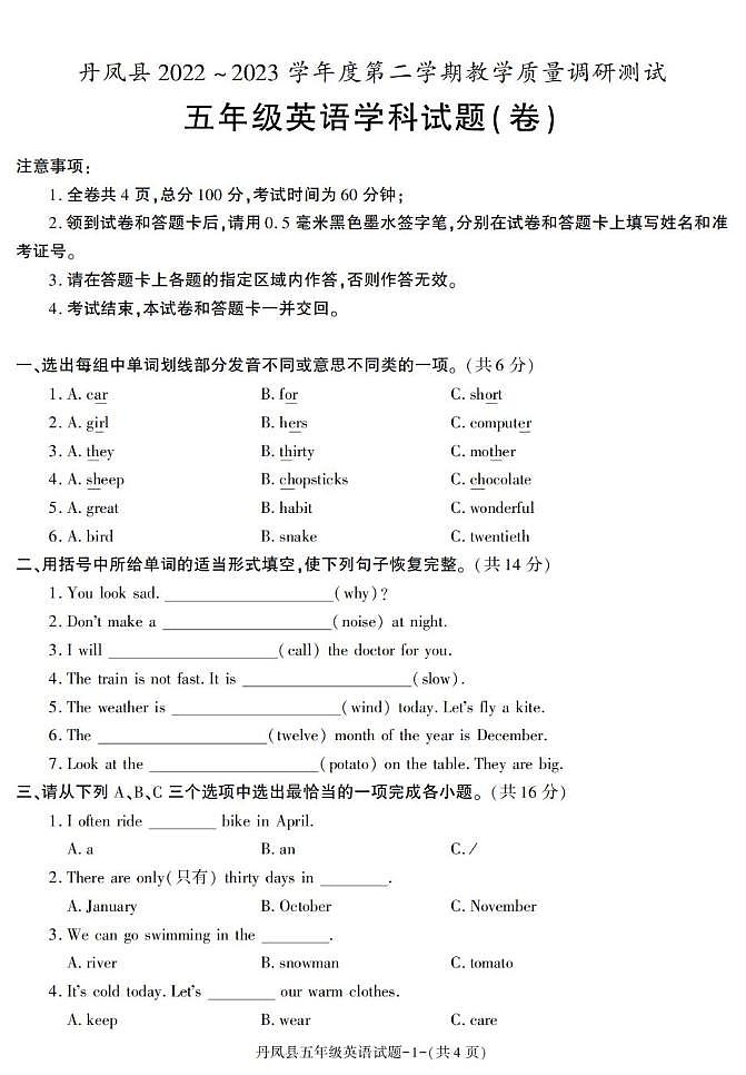 陕西省商洛市丹凤县2022-2023学年五年级下学期期末英语试卷第1页