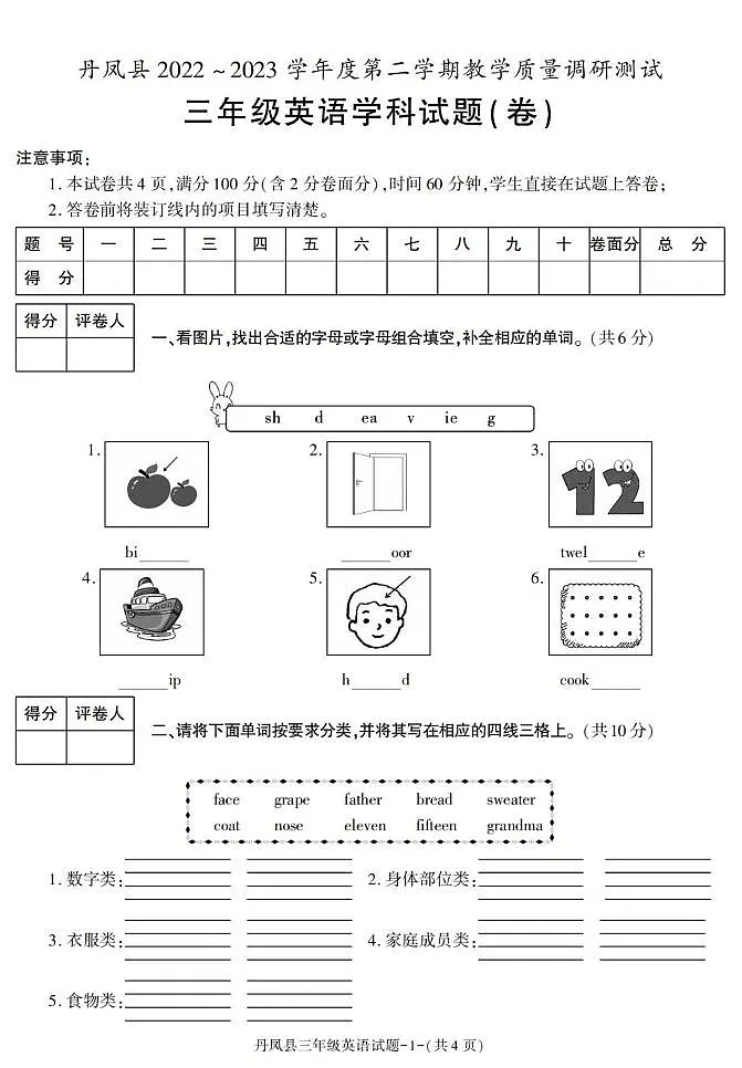 陕西省商洛市丹凤县2022-2023学年三年级下学期期末英语试卷第1页