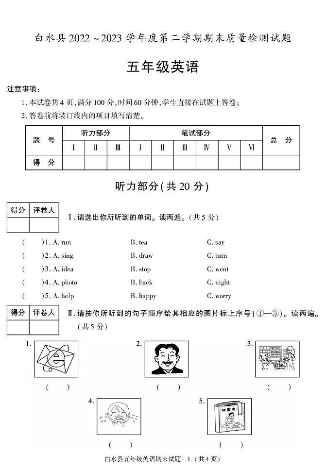 陕西省渭南市白水县2022-2023学年五年级下学期期末考试英语试卷第1页