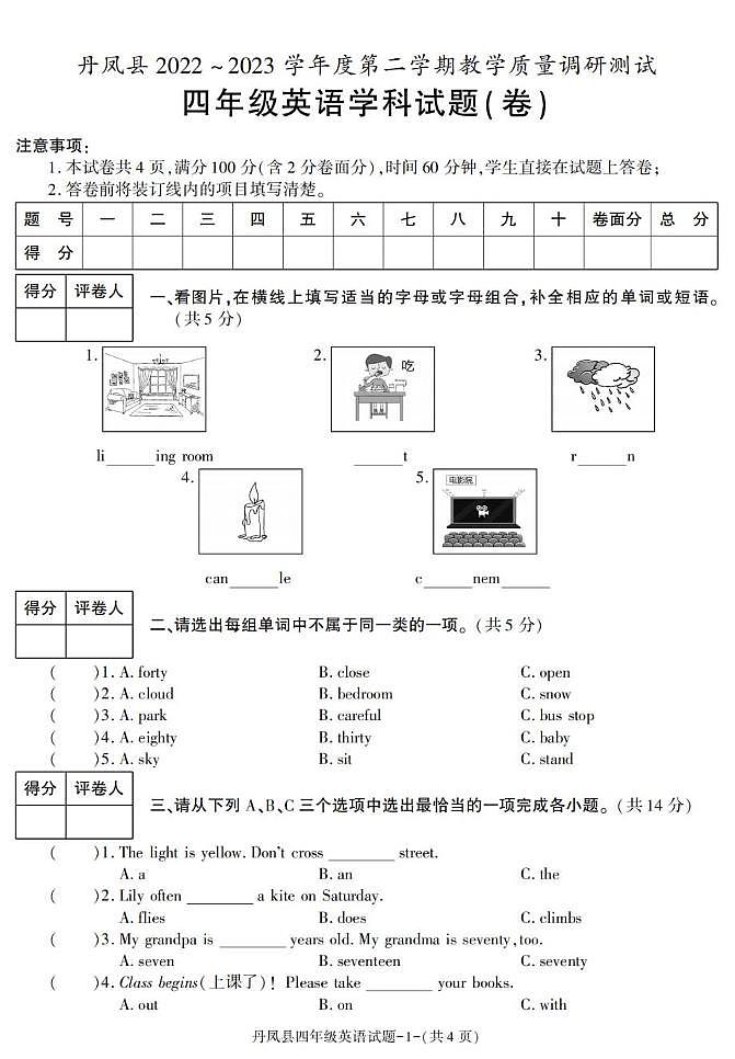 陕西省商洛市丹凤县2022-2023学年四年级下学期期末英语试卷第1页
