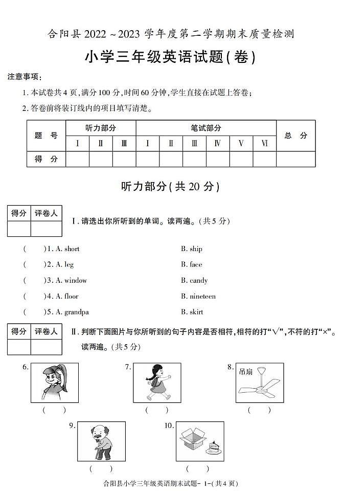 陕西省渭南市合阳县2022-2023学年三年级下学期期末考试英语试卷第1页