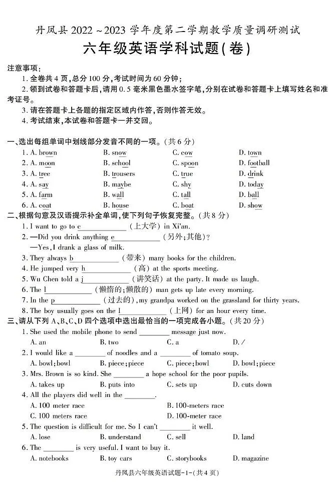 陕西省商洛市丹凤县2022-2023学年六年级下学期期末英语试卷第1页