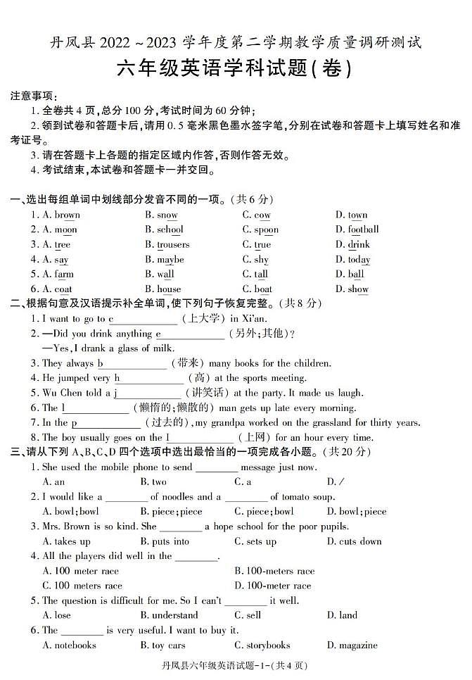 陕西省商洛市丹凤县2022-2023学年六年级下学期期末英语试卷第1页