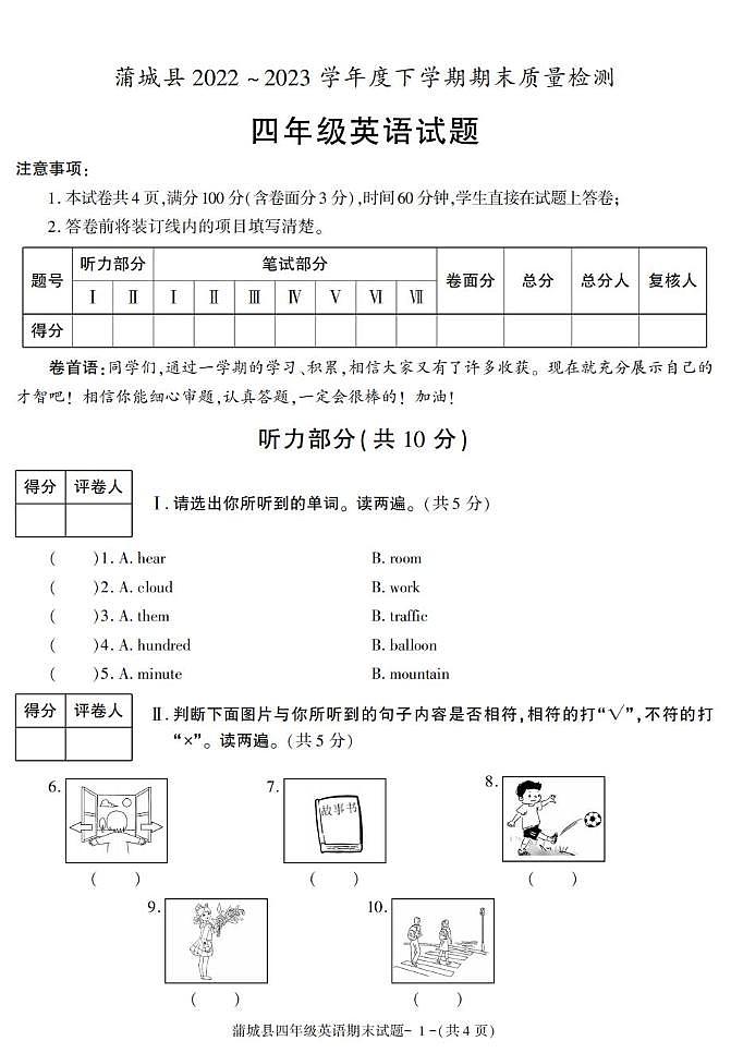陕西省渭南市蒲城县2022-2023学年四年级下学期期末考试英语试卷第1页