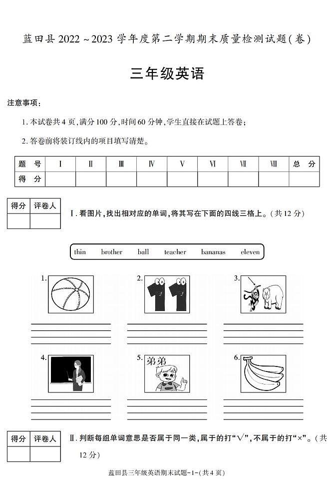陕西省西安市蓝田县2022-2023学年三年级下学期期末考试英语试卷第1页