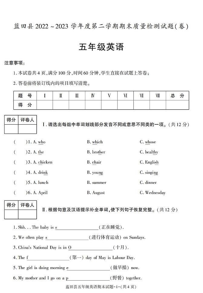 陕西省西安市蓝田县2022-2023学年五年级下学期期末考试英语试卷第1页
