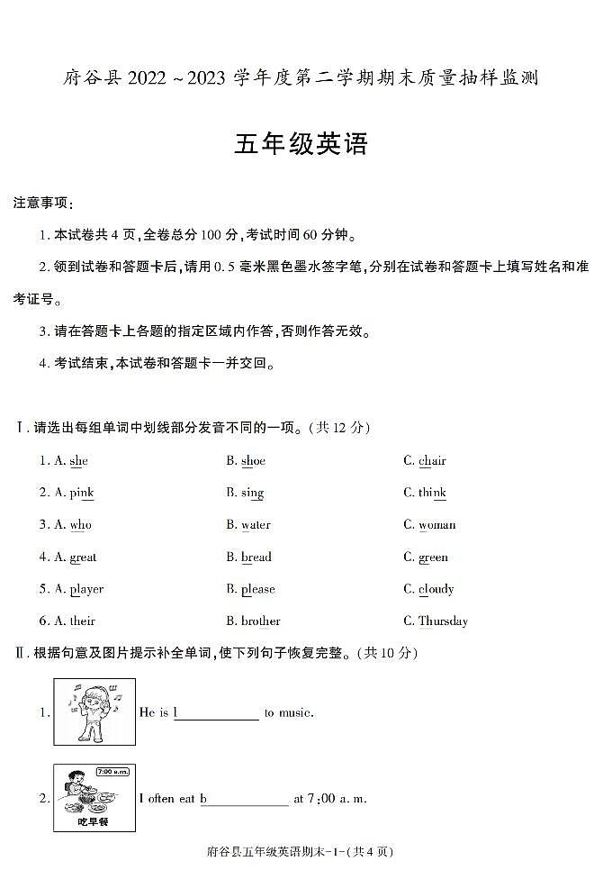 陕西省榆林市府谷县2022-2023学年五年级下学期期末考试英语试卷第1页