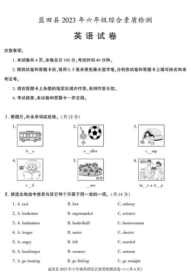 陕西省西安市蓝田县2022-2023学年六年级下学期英语综合素质检测 （月考）第1页