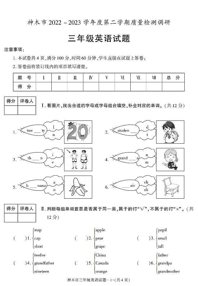 +陕西省榆林市神木市2022-2023学年三年级下学期英语质量检测调研（月考）第1页